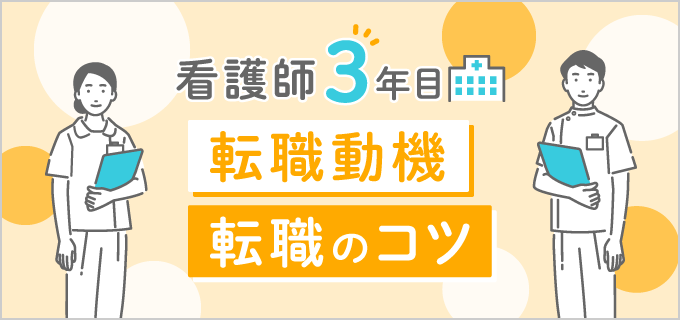 看護師3年目の転職は？キャリアへの影響と転職成功のポイント | バイトルマガジン BOMS（ボムス）