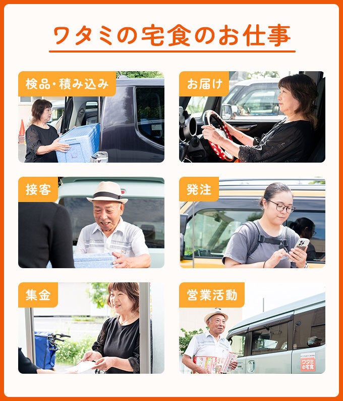 ワタミの宅食の仕事内容をご紹介