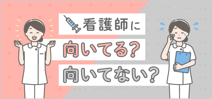 看護師に向いてない人の性格や特徴は?対処法や自分に合った職場の選び方