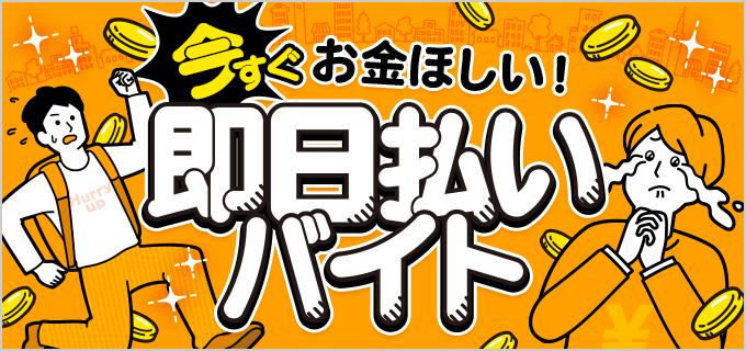 今すぐお金が必要なときにおすすめ！即日払いがある短期・単発バイト9選 | バイトルマガジン BOMS（ボムス）