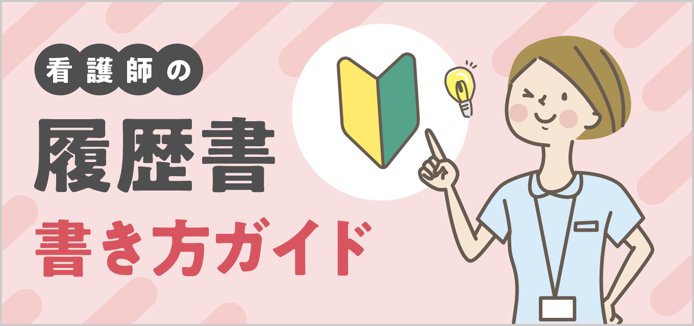 看護師の履歴書作成マニュアル:志望動機から封筒のマナーまで徹底解説