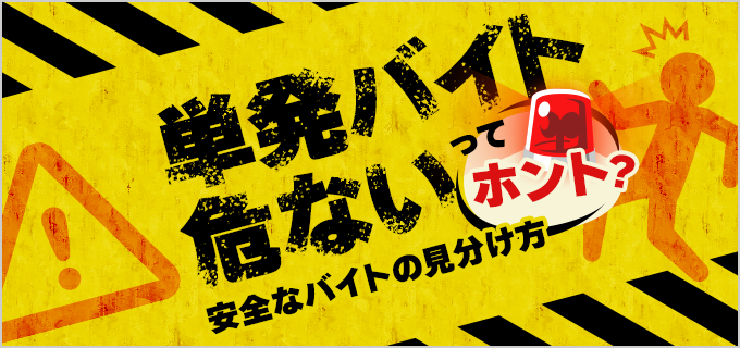 単発バイトは危ない?見分け方や注意点、初めての方にもおすすめの単発バイト7選を紹介