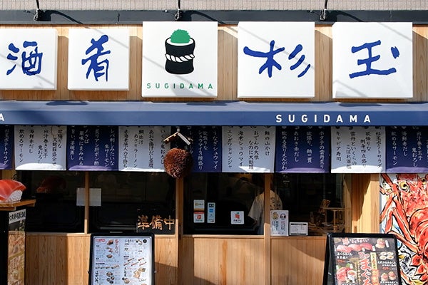 杉玉の外観