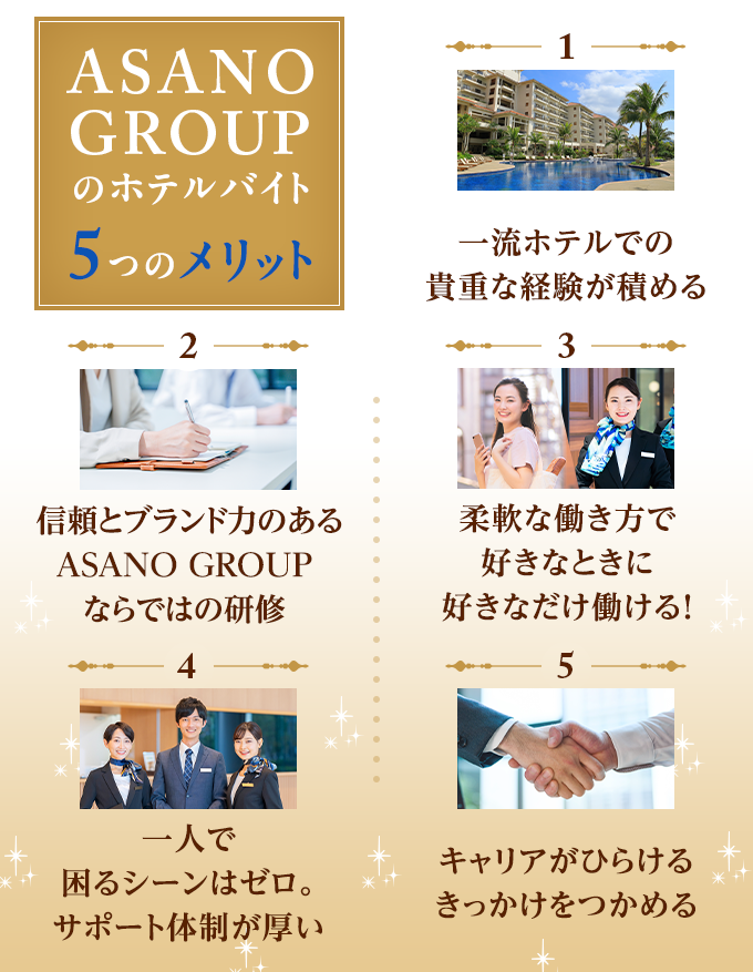 ASANO GROUPのホテルバイト5つのメリット