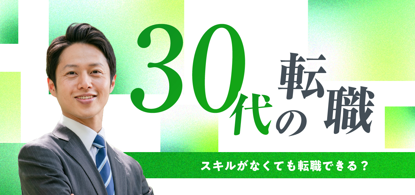 30代男性・スキルなしの正社員転職は難しい?おすすめの業種・職種10選を紹介!