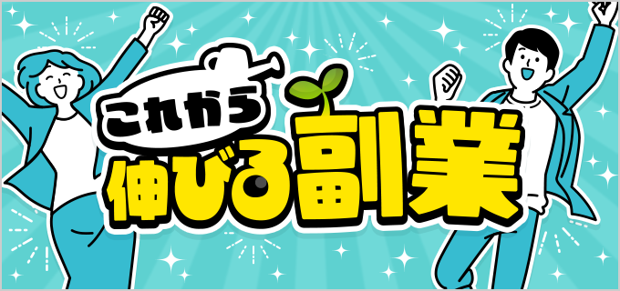 【2025年版】初心者におすすめの副業23選|仕事選びのポイントや注意点