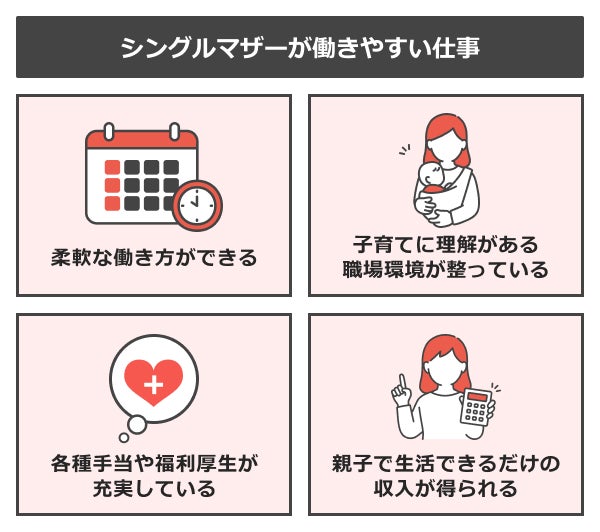 シングルマザーが働きやすい仕事のポイント