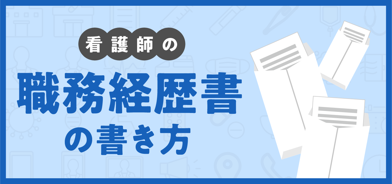 【看護師の職務経歴書】書き方のポイントと例文 テンプレートあり