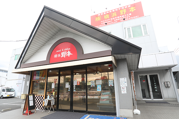 創業35年以上!精肉店「横浜野本」の魅力とは?