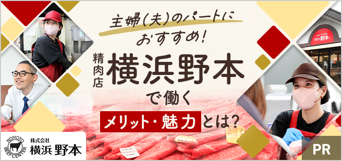 精肉店「横浜野本」でバイトするメリットとは?仕事内容や働くやりがいなど現役主婦スタッフの口コミをたっぷりご紹介