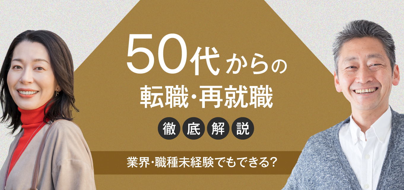 【50代・未経験で転職】おすすめ職種10選と転職活動を成功させるコツを紹介