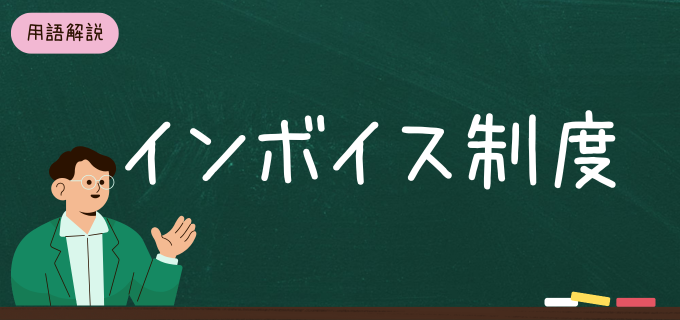 インボイス制度とは?アルバイトにも影響があるのかわかりやすく解説