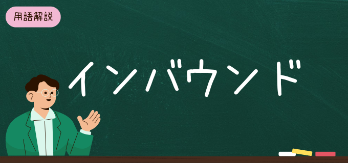 インバウンドとは?観光業界との関係性やインバウンド施策も解説
