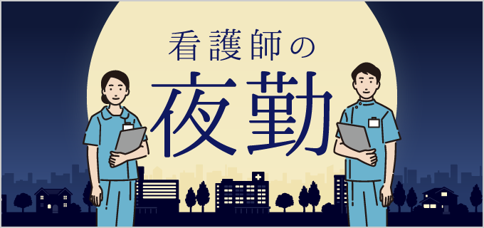 看護師の夜勤の働き方について解説!2交替制・3交替制の違い、メリットやデメリットは?