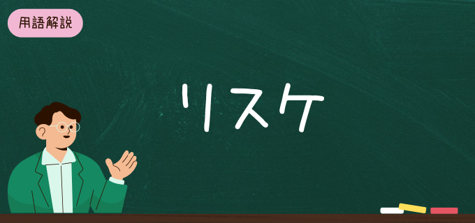 リスケとは?ビジネスシーンでの使い方と注意点をわかりやすく解説