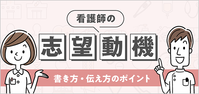 例文付き・好印象を与える看護師の志望動機|書き方のポイントや注意点