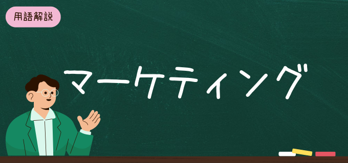 マーケティングとはどんな仕事?定義や具体的な手法と成功の秘訣