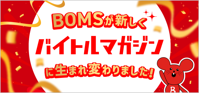 BOMSが「バイトルマガジン」に生まれ変わります!サイト名変更の背景と今後の取り組み