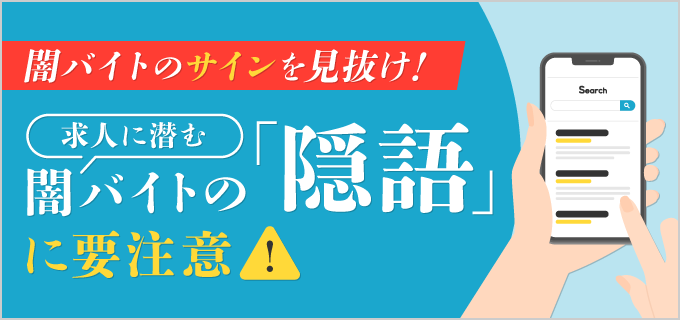 闇バイトで使われる「隠語」一覧 | 危険なバイトに気がつく知識を身に着けよう