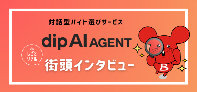 街行く人に聞いてみた!バイトのリアルを街頭インタビュー&「dip AI AGENT」体験!