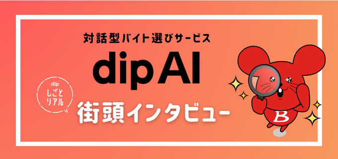街行く人に聞いてみた!バイトのリアルを街頭インタビュー&「dip AI」体験!