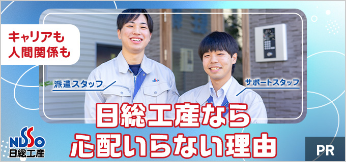 製造業未経験者でも安心して働ける!日総工産のフォロー体制についてスタッフに直接聞いてみた