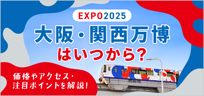 【大阪万博2025】いつからいつまで開催?価格やアクセス・注目ポイントを解説!
