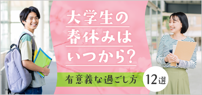 【2025年】大学生の春休みはいつからいつまで?有意義な過ごし方12選を紹介!