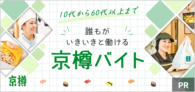 「京樽」バイトの口コミ調査!駅近店が多いテイクアウト鮨専門店は覚えやすい&手厚いサポートで未経験でも安心