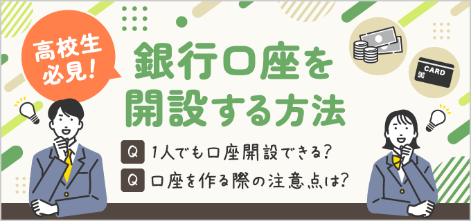 バイトを始める学生必見！銀行口座開設は高校生でもできる？必要なものや注意点を解説