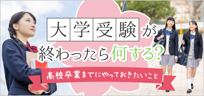 大学受験がやっと終わった...!大学入学までにしておきたいこと13選!