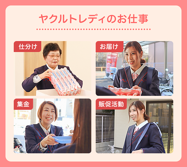 ヤクルトレディの仕事内容は全部で4種類