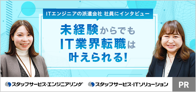未経験からITエンジニアになるのはやめとけって本当?気になる実態をスタッフサービス・エンジニアリングに聞いてみた!