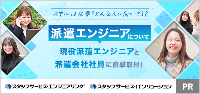 派遣エンジニアの働き方を徹底解説!「登録型派遣」などの種類や特徴をスタッフサービス・エンジニアリングに聞いてみた!