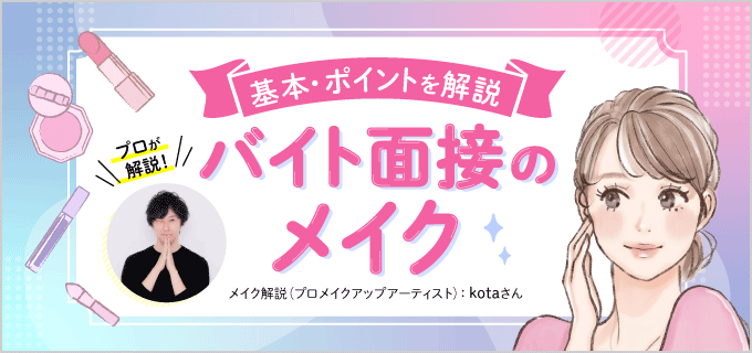 バイト面接のメイクはどうする?印象ばっちりのナチュラルメイクをプロが解説!