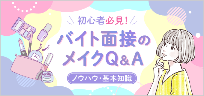 【面接メイクのQ&A】バイト面接でメイクはする?しない?ナチュラルメイクって?