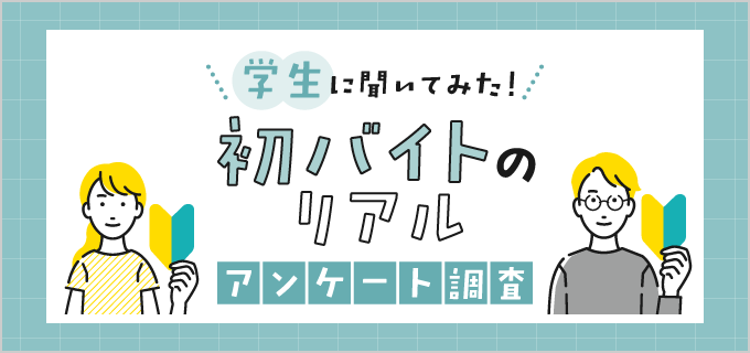 学生に聞いた！初バイトは何が人気？選んだ理由やエピソード