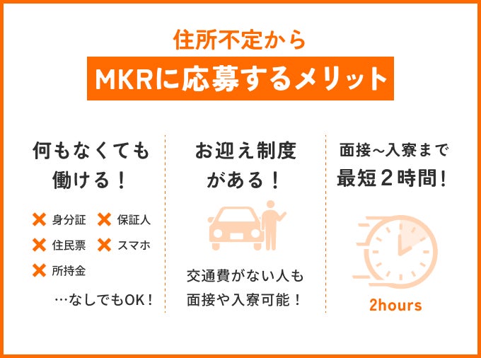住所不定からの採用者多数!MKRの仕事に応募するメリット3選
