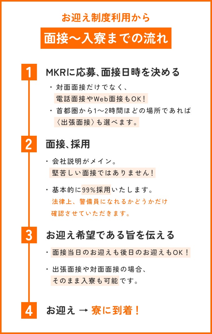 交通費がなくても面接や寮に行ける「お迎え制度」
