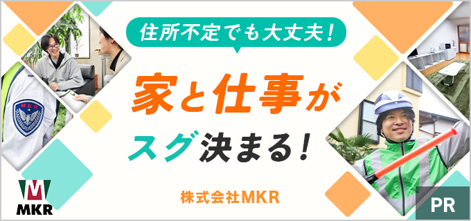 住所不定でも働ける、MKRの警備の仕事って?住民票がなくても働けると噂の会社を徹底取材!