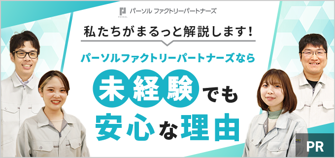 パーソルファクトリーパートナーズの評判やレビューって本当?現場で働く4名のスタッフに真相を徹底取材!