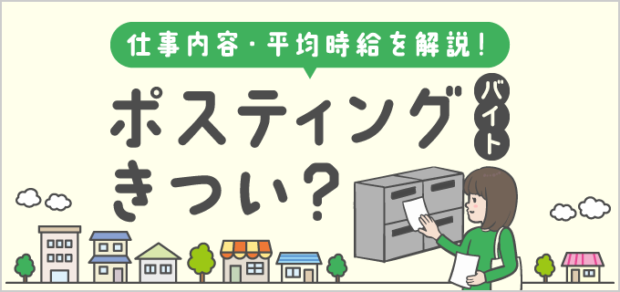 ポスティングバイトがきつい・やめとけと言われる理由とは?仕事をこなすコツも解説