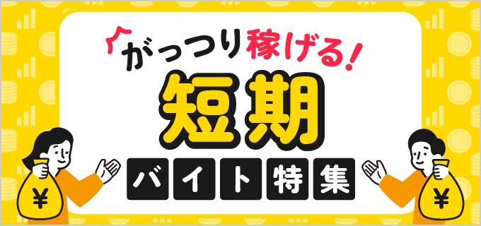 稼げるおすすめの短期バイト!空いた時間を有効活用して収入をアップさせよう
