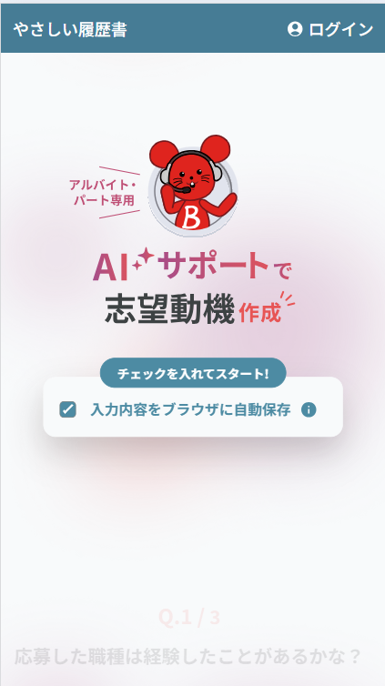 3つの質問に答えて志望動機を作成する1