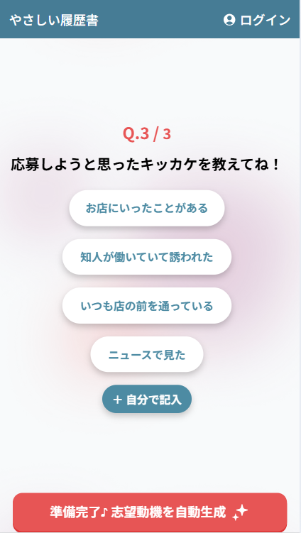3つの質問に答えて志望動機を作成する4