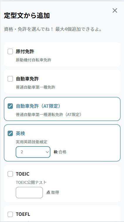 定型文から資格・免許を選ぶ2