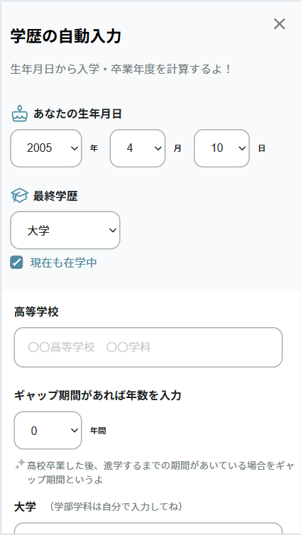 学歴・職歴を自動計算で入力する1