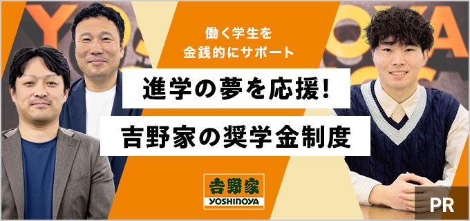 【吉野家の高校生バイトが使える奨学金制度】最大で全額返済免除?!制度の詳細を聞いてみた。