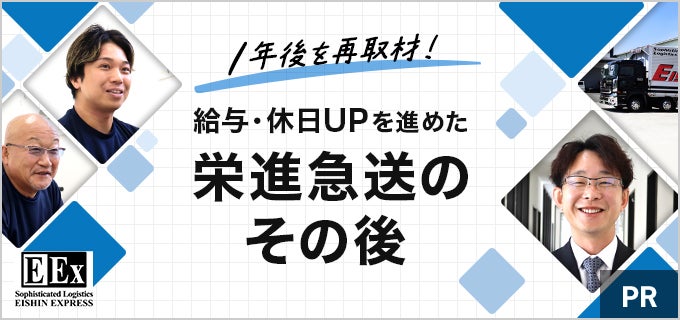 1年後を取材！給与・休日UPを進めた栄進急送のその後