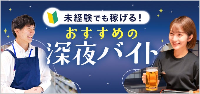 深夜バイトのおすすめ15選|未経験でも稼げる仕事と無理なく続けるコツ